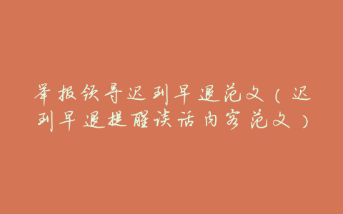 举报领导迟到早退范文(迟到早退提醒谈话内容范文)