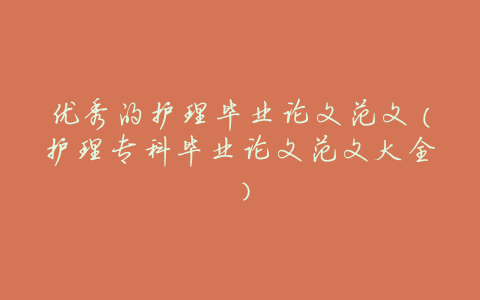 优秀的护理毕业论文范文(护理专科毕业论文范文大全)