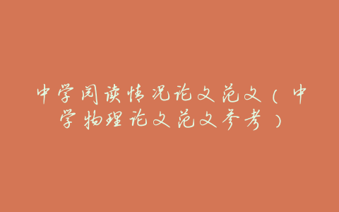 中学阅读情况论文范文(中学物理论文范文参考)