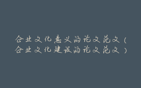 企业文化意义的论文范文(企业文化建设的论文范文)