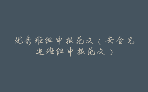 优秀班组申报范文(安全先进班组申报范文)