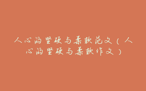 人心的坚硬与柔软范文(人心的坚硬与柔软作文)
