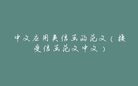 中文应用类信函的范文(接受信函范文中文)