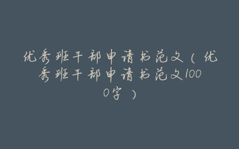 优秀班干部申请书范文(优秀班干部申请书范文1000字)