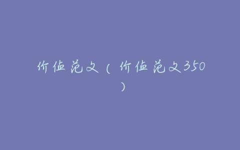 价值范文(价值范文350)