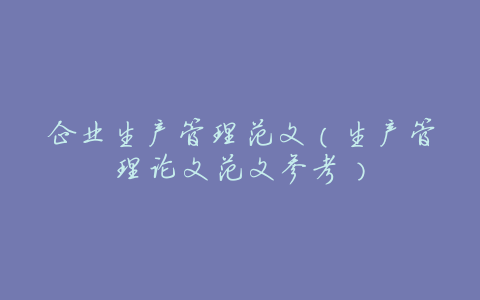 企业生产管理范文(生产管理论文范文参考)