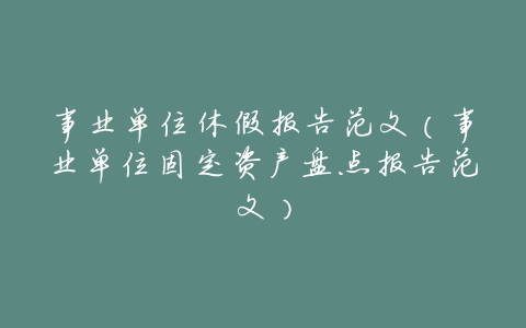 事业单位休假报告范文(事业单位固定资产盘点报告范文)