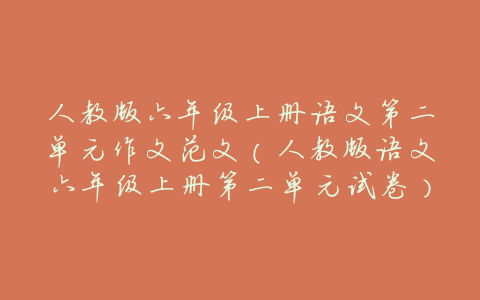 人教版六年级上册语文第二单元作文范文(人教版语文六年级上册第二单元试卷)