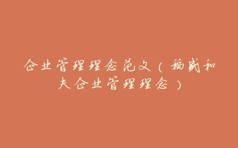 企业管理理念范文(稻盛和夫企业管理理念)
