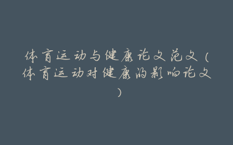 体育运动与健康论文范文(体育运动对健康的影响论文)