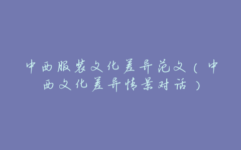 中西服装文化差异范文(中西文化差异情景对话)