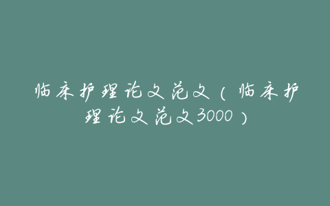 临床护理论文范文(临床护理论文范文3000)