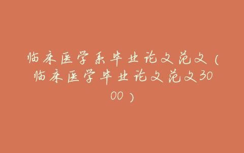 临床医学系毕业论文范文(临床医学毕业论文范文3000)