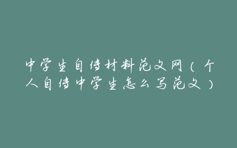 中学生自传材料范文网(个人自传中学生怎么写范文)