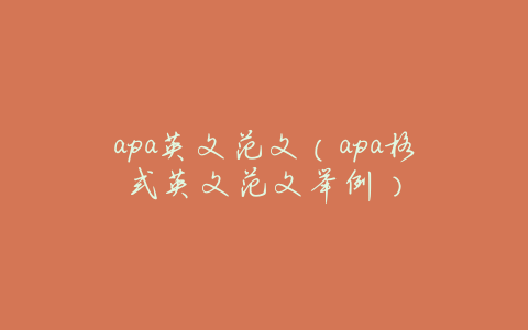 apa英文范文(apa格式英文范文举例)