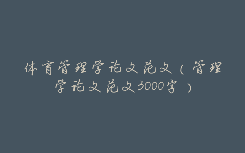 体育管理学论文范文(管理学论文范文3000字)