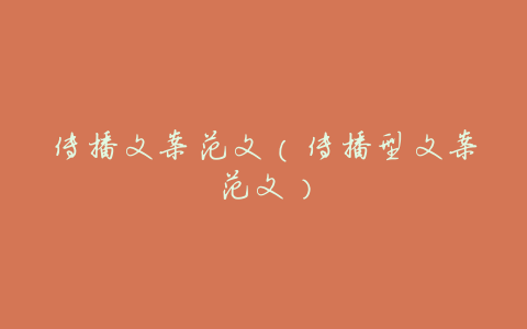 传播文案范文(传播型文案范文)