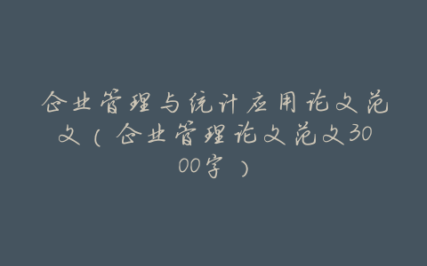 企业管理与统计应用论文范文(企业管理论文范文3000字)