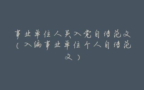 事业单位人员入党自传范文(入编事业单位个人自传范文)