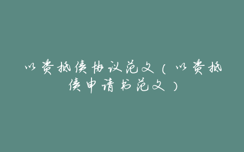 以资抵债协议范文(以资抵债申请书范文)