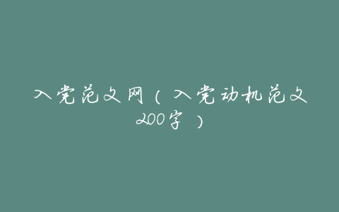 入党范文网(入党动机范文200字)