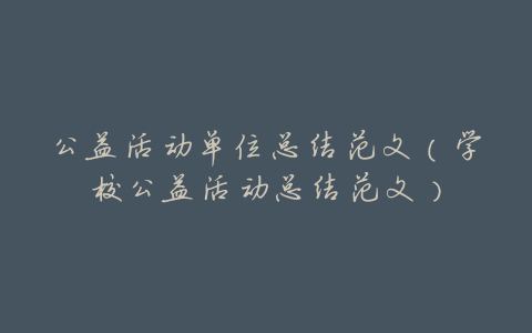 公益活动单位总结范文(学校公益活动总结范文)