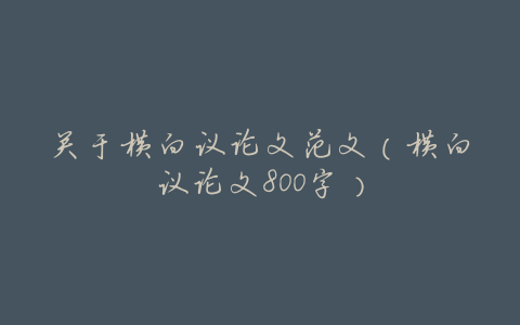 关于横向议论文范文(横向议论文800字)
