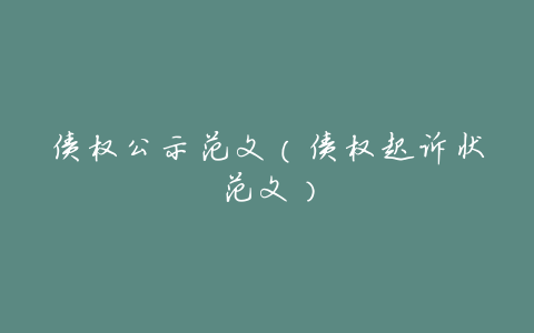 债权公示范文(债权起诉状范文)