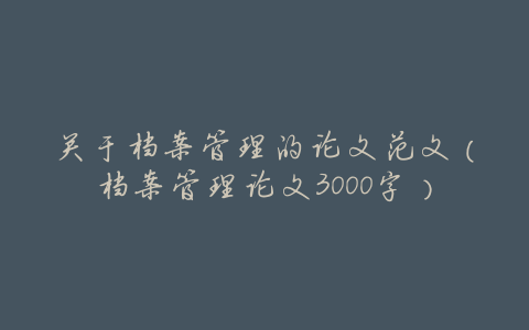 关于档案管理的论文范文(档案管理论文3000字)