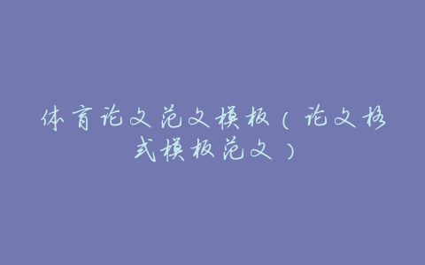 体育论文范文模板(论文格式模板范文)