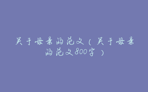 关于母亲的范文(关于母亲的范文800字)