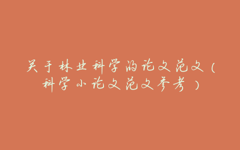 关于林业科学的论文范文(科学小论文范文参考)
