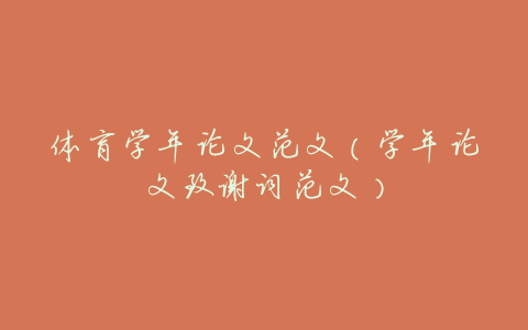 体育学年论文范文(学年论文致谢词范文)