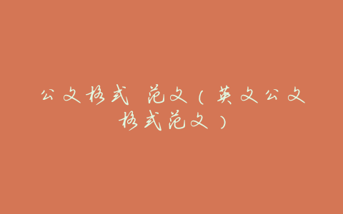 公文格式 范文(英文公文格式范文)