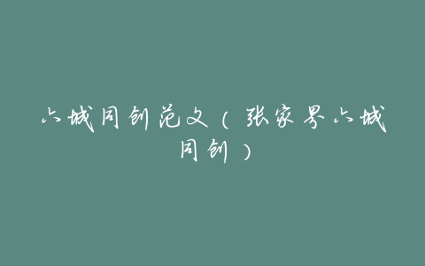 六城同创范文(张家界六城同创)