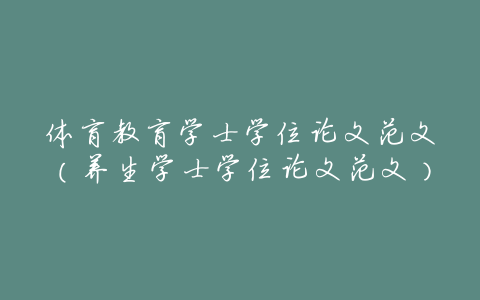 体育教育学士学位论文范文(养生学士学位论文范文)