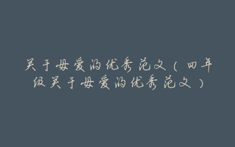 关于母爱的优秀范文(四年级关于母爱的优秀范文)