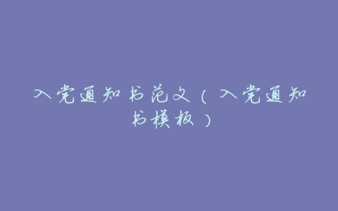 入党通知书范文(入党通知书模板)