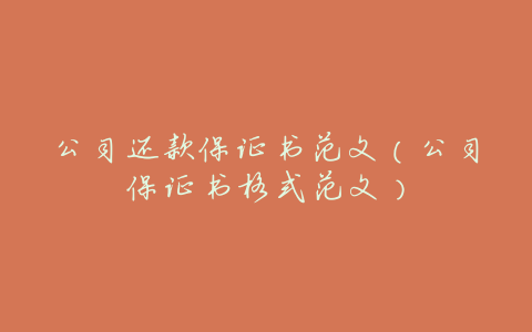 公司还款保证书范文(公司保证书格式范文)