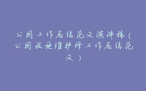 公园工作总结范文演讲稿(公园设施维护修工作总结范文)