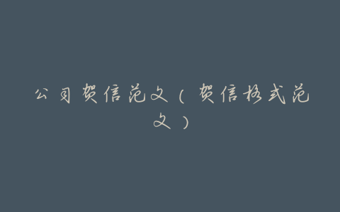公司贺信范文(贺信格式范文)
