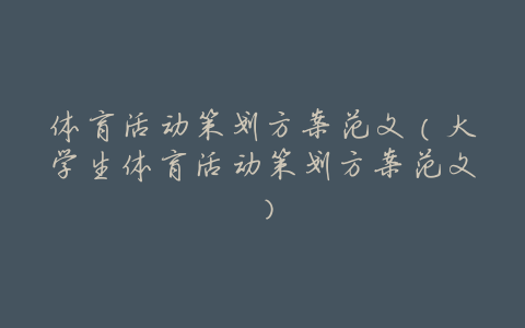 体育活动策划方案范文(大学生体育活动策划方案范文)