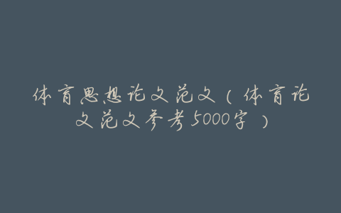 体育思想论文范文(体育论文范文参考5000字)