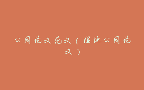 公园论文范文(湿地公园论文)