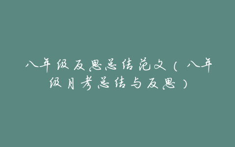 八年级反思总结范文(八年级月考总结与反思)