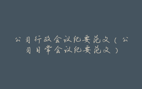 公司行政会议纪要范文(公司日常会议纪要范文)