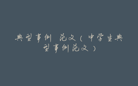 典型事例 范文(中学生典型事例范文)