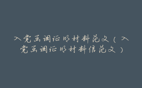 入党函调证明材料范文(入党函调证明材料信范文)
