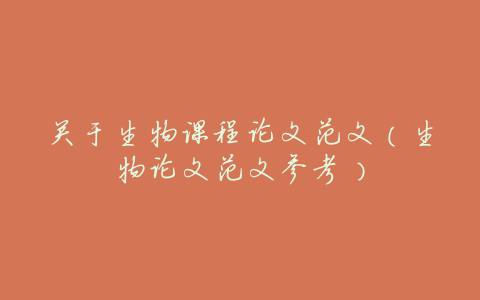 关于生物课程论文范文(生物论文范文参考)