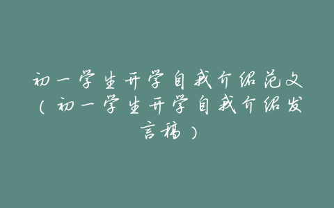 初一学生开学自我介绍范文(初一学生开学自我介绍发言稿)